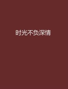 权墨深言欢最新章节解读与启示（深度剖析，25日更新版）