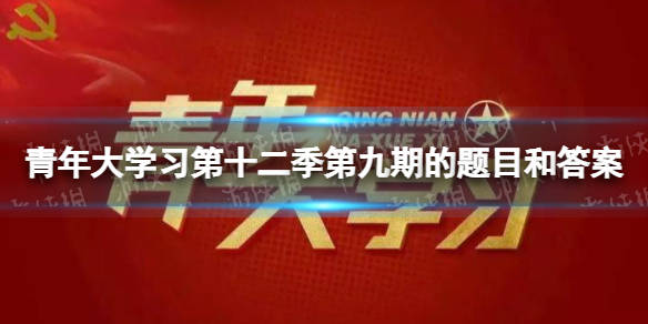 29日青年大学习最新答案深度解析与观点立场探讨