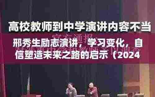 邢秀生励志演讲，学习变化，自信塑造未来之路的启示（2024年11月13日）
