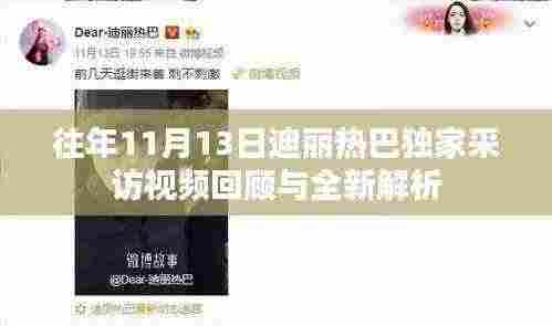 往年11月13日迪丽热巴独家采访视频回顾与全新解析